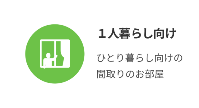 1人暮らし向け
