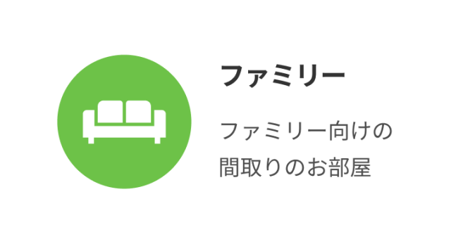 ファミリー