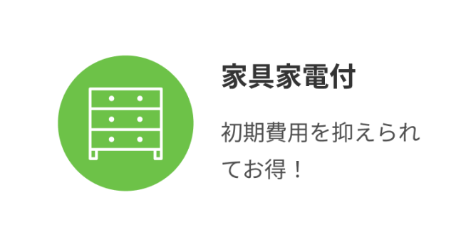 家具家電付