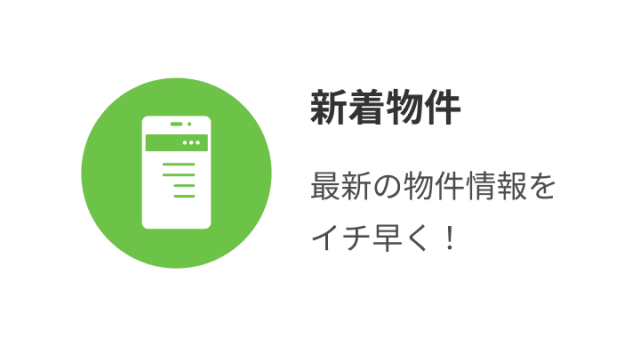 新着物件
