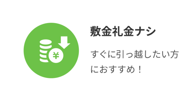敷金礼金ナシ