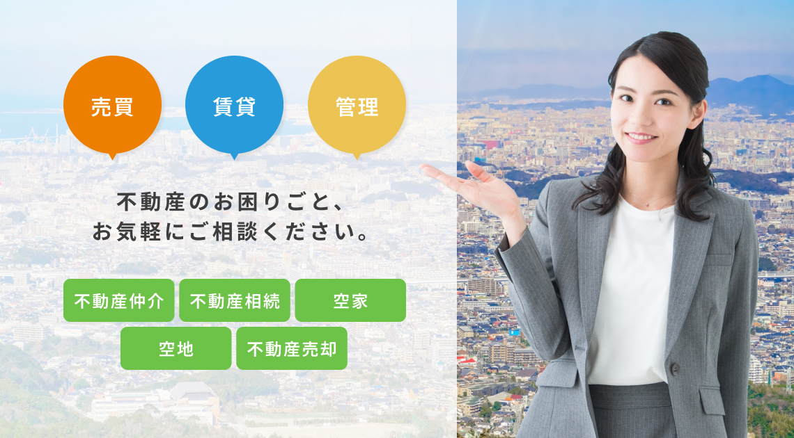 不動産のお困りごと、お気軽にご相談ください。 不動産仲介、相続、空き家、空地、売却
